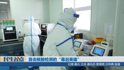 【民生视点】直击核酸检测的“幕后英雄”