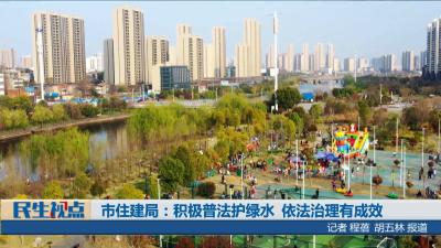 【民生视点】市住建局：积极普法护绿水  依法治理有成效