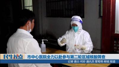 【民生视点】市中心医院全力以赴参与第二轮区域核酸筛查