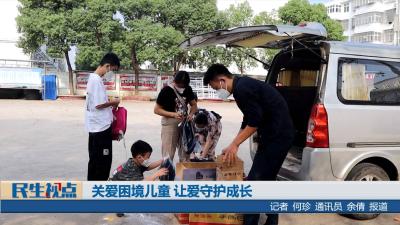 【民生视点】关爱困境儿童 让爱守护成长