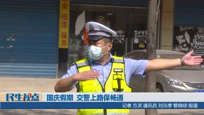 【民生视点】国庆假期  交警上路保畅通