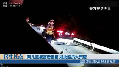 【民生视点】两儿童被塞后备箱 如此超员太荒唐