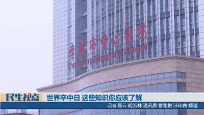 【民生视点】世界卒中日 这些知识你应该了解