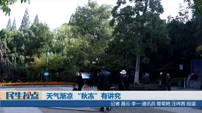 【民生视点】天气渐凉 “秋冻”有讲究