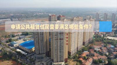 【民生视点】如何申请公租房？这些关键点要了解