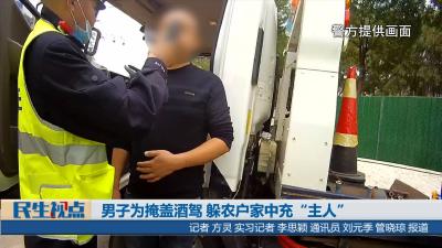 【民生视点】男子为掩盖酒驾 躲农户家中充“主人”