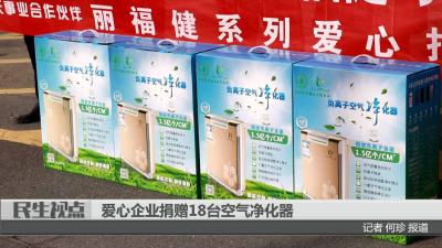 【民生视点】爱心企业捐赠18台空气净化器