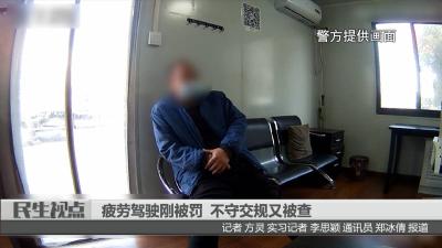 【民生视点】[曝光台]疲劳驾驶刚被罚 不守交规又被查