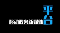 咸宁市唯一移动政务新媒体平台——“长江云•云上咸宁” 