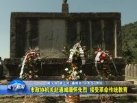 市政协机关赴通城缅怀先烈 接受革命传统教育