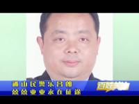 通山民警乐昌朗 兢兢业业永在征途