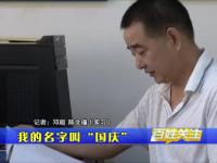 我的名字叫“国庆”