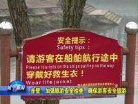 赤壁：加强旅游安全检查  确保游客安全旅游