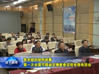 我市组织收听收看第一次全国可移动文物普查总结电视电话会    