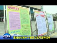 通城启动第29个爱国卫生月宣传活动