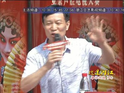 “戏迷潜江”(五)