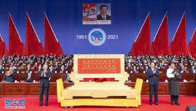 庆祝西藏和平解放70周年大会隆重举行 习近平在贺匾上题词