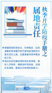 秋季开学在即 请收下这份疫情防控指南