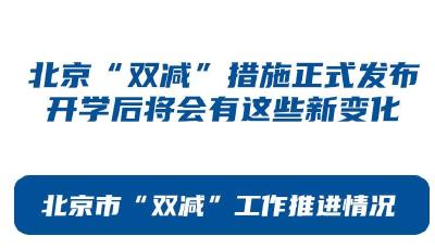 北京“双减”措施正式发布 开学后将会有这些新变化