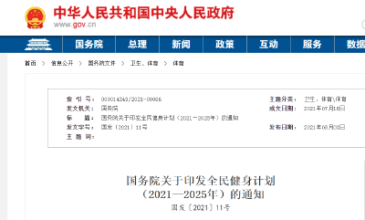 以人民为中心——解读《全民健身计划（2021-2025年）》