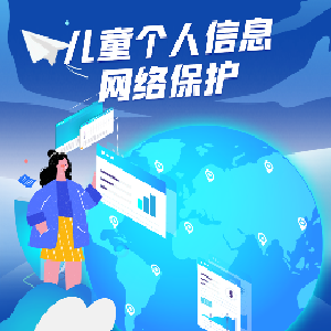 图解 | 儿童的个人信息该如何保护?
