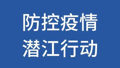 潜江市新型冠状病毒肺炎疫情防控指挥部通告（47号）