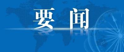 坚决堵住外来疫情输入，坚决切断省内疫情传播！省委常委会（扩大）会议暨省防控指挥部会议召开