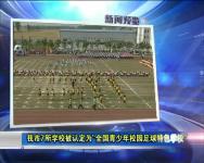 《天门新闻》9月19日