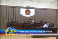 视频|中南建筑设计院原总经理贪污受贿案在我市审理