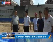 我市迅速打响建筑工地扬尘治理攻坚战