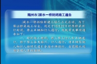 随州市氵厥水一桥封闭施工通告，禁止行人通行