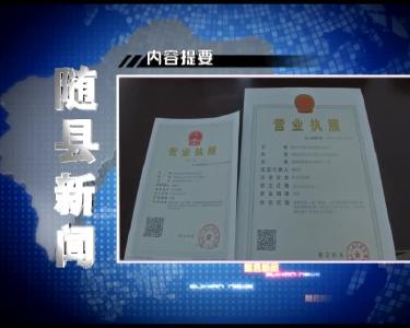 2016年10月11日随县新闻