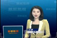 2016年11月18日曾都新闻