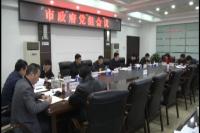 郄英才主持召开市政府党组会议暨第67次常务会议:传达省纪委精神 研究安全生产