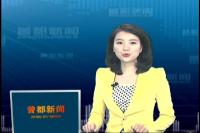 2016年12月5日曾都新闻