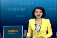 2017年2月8日曾都新闻