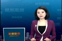 2017年3月20日曾都新闻