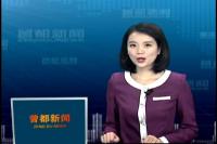 2017年4月24日曾都新闻