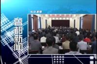 2017年4月28日曾都新闻