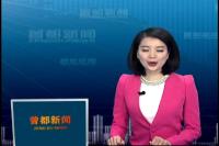 2017年4月7日曾都新闻