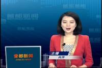 2017年4月26日曾都新闻