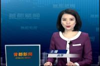 2017年4月10日曾都新闻