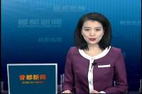 2017年10月30日曾都新闻