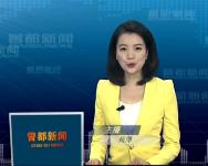 2017年11月17日曾都新闻