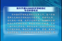 我市开通963888扶贫领域违纪专项举报电话