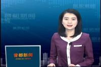 2018年1月26日 曾都新闻