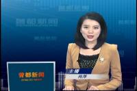 2018年1月19日曾都新闻