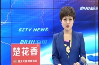 2018年3月10日随州新闻