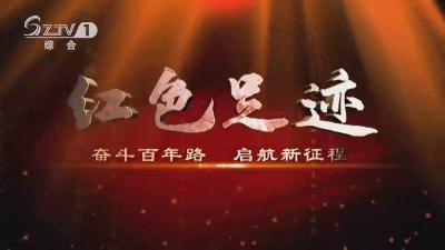 探访红色足迹④ | 李彩奇：捐躯革命的县委书记