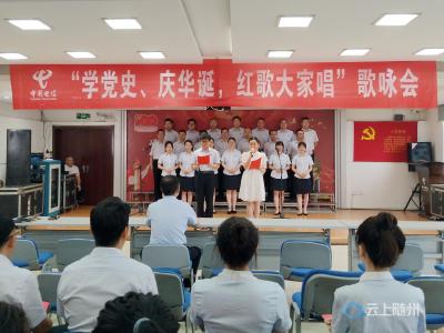 随州电信公司成功举办“学党史、庆华诞，红歌大家唱”歌咏展演活动